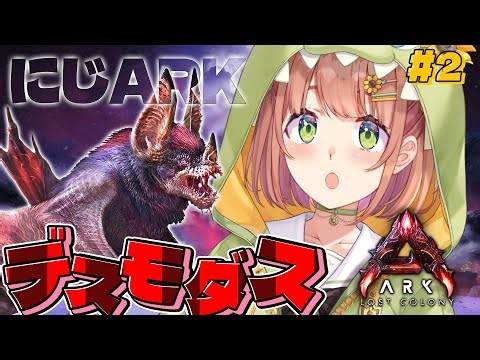 #2꒰ #にじARK ꒱ 飛行コーモリ男！？！？！？！デスモダスを捕まえよう！ ˹ 本間ひまわり にじさんじ ˼