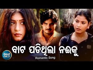 Bata Padithila Naee Ki - Romantic Album Song | Nibedita | ବାଟ ପଡିଥିଲା ନଈକି | Sidharth Music