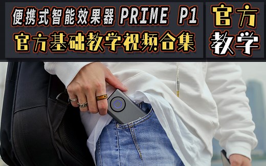 收藏|PRIME P1便携式智能效果器-【基础使用教学】！