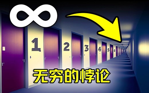 令数学家困惑的无穷悖论！无穷到底有多离奇？