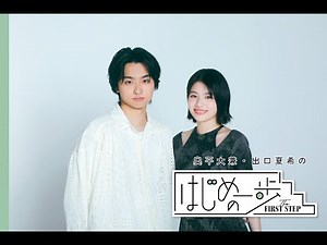 【#映画かくしごと】奥平大兼、出口夏希「何にでも挑戦して、とりあえず行動してみることが大事」#はじめの一歩