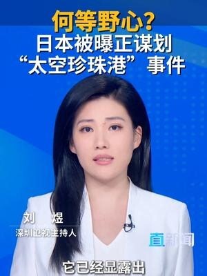 据央视网报道，军事评论员魏东旭表示，日本正在谋划“太空珍珠港事件”，它已经显露出发展“太空航母”的野心_腾讯新闻