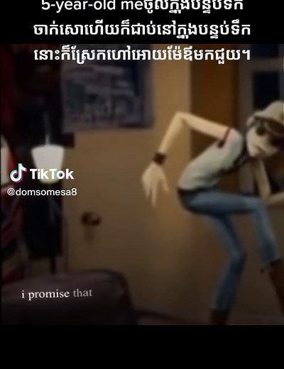 true story😔😔#បន្ទប់ទឹក #ខ្មែរ #កម្ពុជា🇰🇭🇰🇭🇰🇭 #meme #fyp #fypシ #កូនពៅ