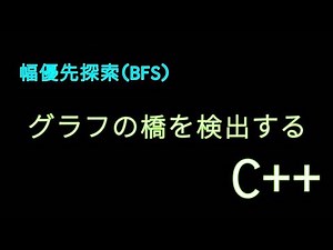 【C++】連結グラフの橋を検出する【幅優先探索(BFS)】