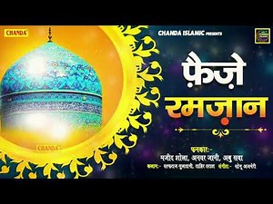 रमज़ान की सबसे बेहतरीन क़व्वाली - फैज़ ऐ रमज़ान | Faiz e Ramzan | Ramzan Mubarak Special Qawwali 2021