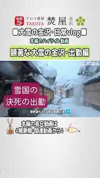 [Commuting Scenes] Significant Heavy Snowfall | Commuting Scenes in Snowy Kanazawa and Morning Sn...