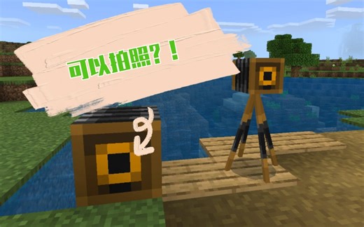 【Seven 我的世界基岩版 MinecraftBE】相机实装？正确操作才可以拍照，可以保存照片。