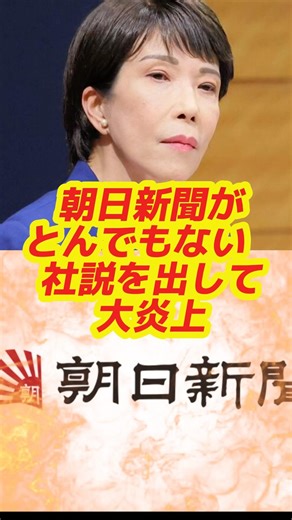 【衝撃】朝日新聞がとんでもない高市つぶし記事を出して大炎上 #政治 #高市早苗 #ニュース #朝日新聞 #カタログギフト