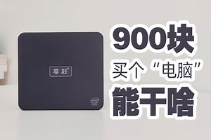 900块买个电脑，能干啥？