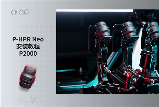 【速魔教程】P-HPR Neo旋转式电子辅助模块安装教程（P2000踏板）
