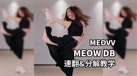 上点难度~四分钟学会《MEOW》dance break
