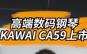高端电钢琴KAWAI CA59上市