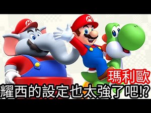 【Kim阿金】耀西的設定也太強了吧!?《超級瑪利歐兄弟 驚奇》第2集