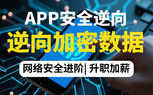 【2025最新】移动安全工程师必修课：深度解析破解APP加密数据！
