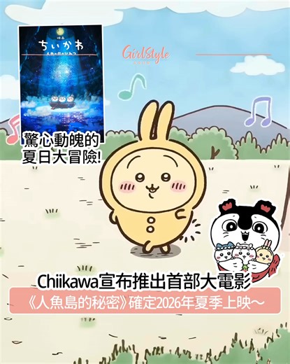 【🎬Chiikawa宣布推出首部大電影🎉《Chiikawa 人魚島的秘密》確定2026年夏季上映💓！】 . 各位Chiikawa粉絲們尖叫聲預備！ Chiikawa官方今日正式宣佈💖小可愛們將在2026年夏天，以大電影《人魚島的秘密（人魚の島のひみつ）》跟大家見面啦🎬！這可是大家公認「最好看的長篇故事」🤩！ 故事講述小可愛們為了超高的報酬前往小島打工🌴，卻意外捲入島民消失的秘密和海島傳說中，展開一場驚心動魄的夏日大冒險😱！從率先曝光的電影海報可見，三大主角換上了花環草裙的全新造型，在月夜下仰望星空，海怪塞壬的倒影也暗示著這趟旅程不簡單！究竟他們會遇上什麼挑戰呢？好期待香港也有機會看到這部電影💓！ . 影片來源：@chiikawa_movie #女生娛樂快訊 #Chiikawa #ちいかわ | GirlStyle 女生日常