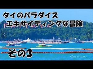 【タイ】バンコク・パタヤ 弾丸旅行最高でした その3 パタヤは最高でした(^^♪