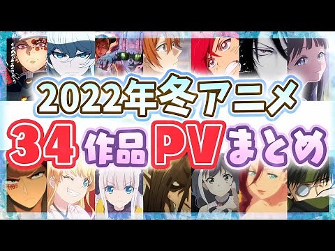 【冬アニメ2022】全34作品PV紹介まとめ【2021年10月更新版】