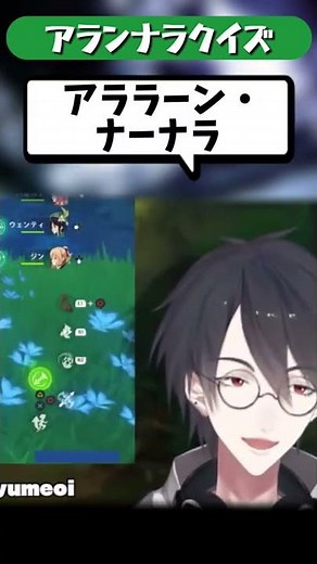 夢追翔「それアーロニーロ・アルルエリだろ！」【にじさんじ切り抜き/原神】#shorts