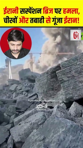 ईरानी सस्पेंशन ब्रिज पर हमला, चीखों और तबाही से गूंजा ईरान! #shorts #thelivetv