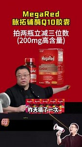 【次日达】胡兵推荐的产品MegaRed脉拓辅酶Q10，保正保证保真，快来选购吧！