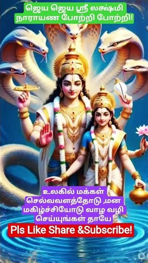 ஓம் லக்ஷ்மி நாராயணா நமோ நம!#trending #youtubeshorts #viral #viralvideo #shorts #shortvideo #song