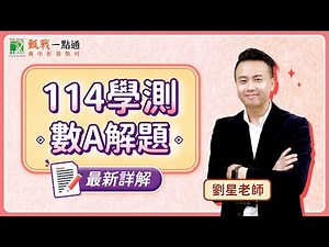 114學測數學A最新解題影片！最新考題趨勢一次了解【甄戰一點通】劉星老師