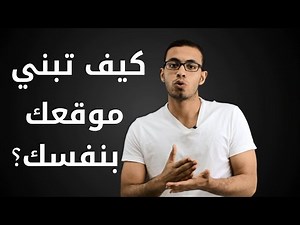 كيف تبني موقعك بنفسك