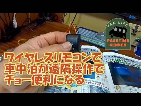 【ワイヤレスリモコンで車中泊が遠隔操作で便利になる】配線不要で簡単な配線でエブリィでの車中泊に,このワイヤレスリモコンを使うと、とても便利になります。