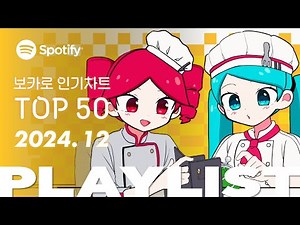 🍜 2024. 12 Youtube VOCALOID Monthly Ranking TOP 50 | ▶PLAYLIST