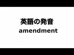 英単語 amendment 発音と読み方