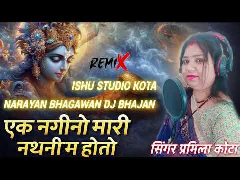 एक नगीनों मारी नथनी म होतो, नारायण भगवान भजन //Singer pramila kota//9950318200//ishu studio kota