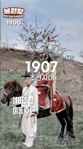 1907년 조선시대 생활 모습 '이동 수단 모음' 컬러복원 영상 1907s Life in the Joseon Dynasty