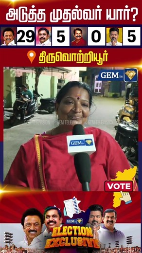 2026ல் யார் முதல்வர்? திருவொற்றியூர் மக்களின் கருத்துக் கணிப்பு | Next CM | 2026 Election