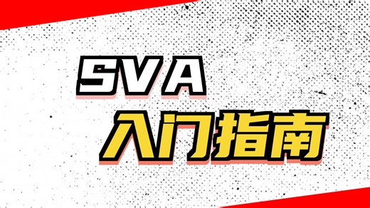 声明基础验证简介 - SVA（预览）