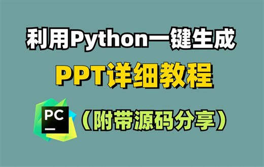 老板再也不用担心我不会做PPT了，利用Python一键生成ppt！超详细教程（附无偿源码）