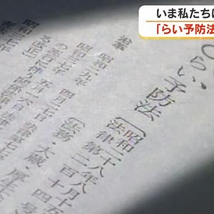 「らい予防法」廃止から３０年…ハンセン病への偏見・差別解消に向けて私たちがやるべきこと【岡山】（OHK岡山放送）