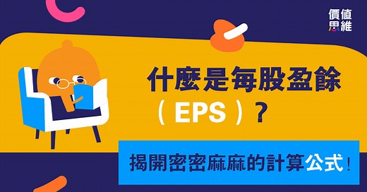 3分鐘搞懂Earnings Per Share(EPS, 中文:每股盈餘)是什麼！揭開EPS計算公式