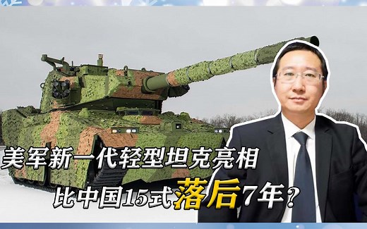 美军新一代轻型坦克亮相，比中国15式落后7年？