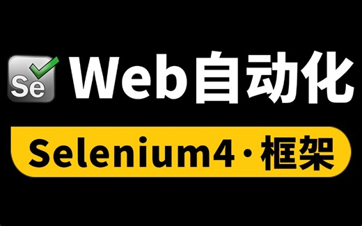 纯干货！Web自动化测试项目实战教程，0到1封装Selenium自动化测试框架！