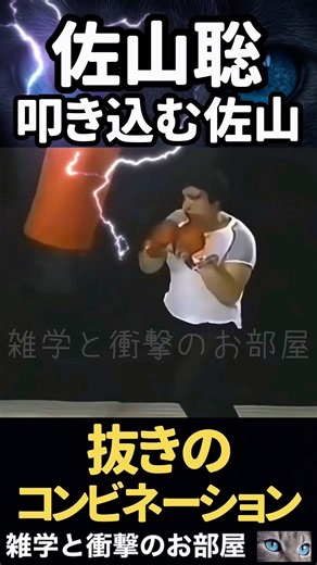 【佐山聡】叩き込む佐山 #shorts