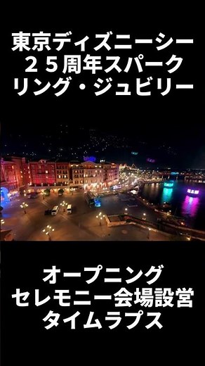 【レア】シー25周年オープニングセレモニー会場設営タイムラプス／TDS 25th Sparkling Jubilee Opening Ceremony Venue Setup #ディズニー