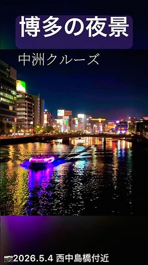 博多の夜景🌃赤煉瓦文化館／那珂川と西大橋／中洲クルーズ・那珂川水上バス／博多ポートタワー／にしてつ花自動車（📷2026.5.4 西中島橋付近）