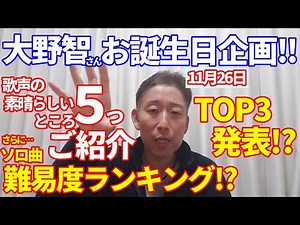【大野智さん誕生日企画‼】歌声の素晴らしいところ５つ詳しくご紹介！さらに、ソロ曲難易度ランキングTOP３も発表？！ボイストレーナーが唸る、一番難しい曲とは・・・？！