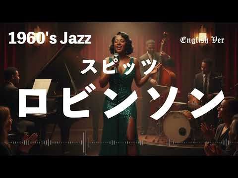 スピッツ『ロビンソン』1960年代風jazz 英語で歌わせてみたJapanes AI Covers J POP Japanese Songs With Lyrics