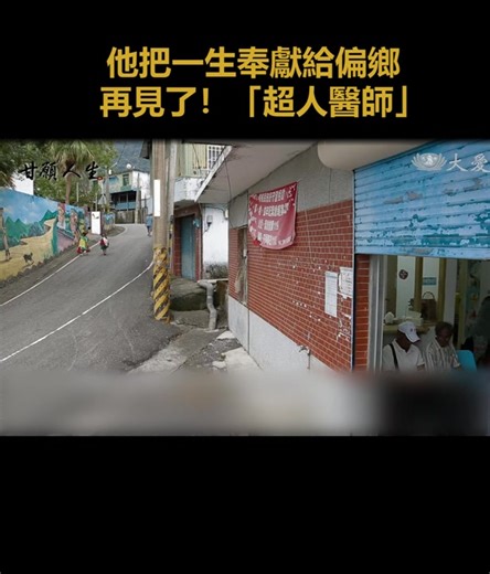 Last week, Dr. Hsu Chao-pin, lovingly known as the "Super Doctor," passed away at home at age 58. For decades, he devoted himself to improving healthcare in the remote communities of southeastern Taiwan. Years of tireless service left him with a stroke, and in recent years, he also battled cancer. Yet he never gave up. Even in pain and treatment, Dr. Hsu faced every challenge with courage and perseverance. Whenever his condition allowed, he returned to the clinic or visited patients in their hom