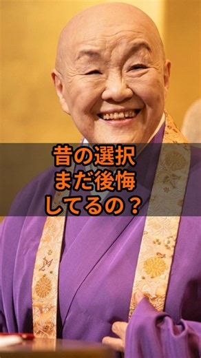【瀬戸内寂聴】昔の選択まだ後悔してるの？