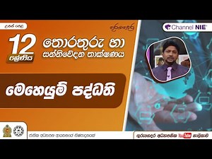මෙහෙයුම් පද්ධති- 12 ශ්‍රේණිය (තොරතුරු හා සන්නිවේදන තාක්ෂණය)