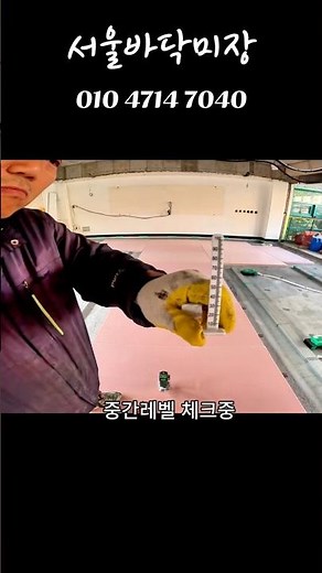바닥미장 레벨봉 작업