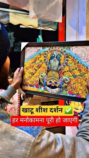 हर मनोकामना पूरी होगी ♥️🙏#shorts #viralvideo #lakhdatar #khatushyamji #youtubes @shyampremi419km