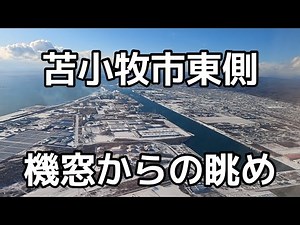 苫小牧市東側上空から新千歳空港着陸までの機窓の眺め
